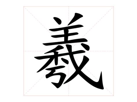 羲名字意思|羲的意思，羲字的意思